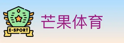 芒果体育 logo